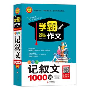 学霸作文高中生记叙文1000例