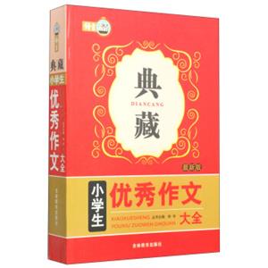 典藏：小学生优秀作文大全（最新版）