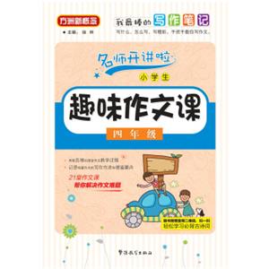 小学生趣味作文课：四年级