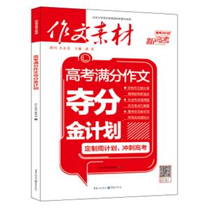 作文素材2018年高考满分作文夺分金计划