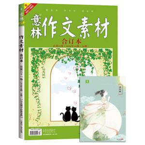 意林作文素材版合订本总第31卷（16年16期-18期）（升级版）