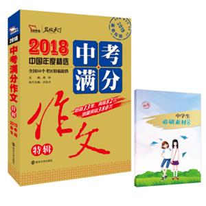 2018中考满分作文特辑备战2019年中考随书赠品中学生必刷素材在书内，请仔细查找智慧熊图书