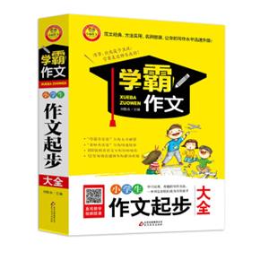 小学生作文起步大全学霸作文