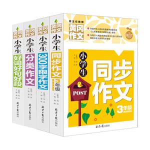 小学生三年级同步作文+好词好句好段+分类作文+300字限字（套装共4册）三年级作文书素材辅导精选套装作文大