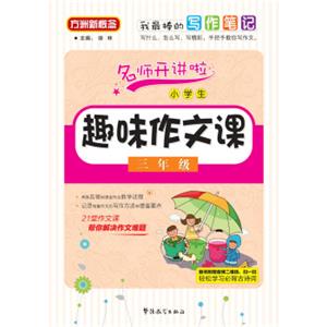 小学生趣味作文课：三年级