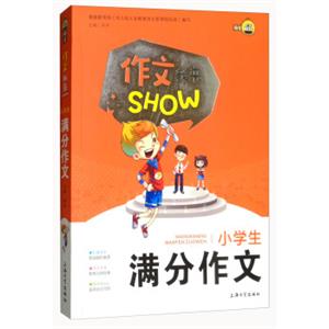 小学生满分作文/作文我来SHOW