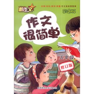 作文很简单（五年级彩色版修订版）