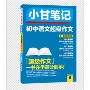 小甘笔记初中语文超级作文