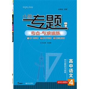 王后雄小熊专题高中语文4作文素材与运用