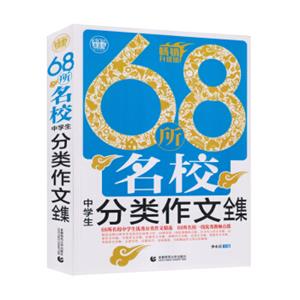 68所名校中学生分类作文全集（2018）