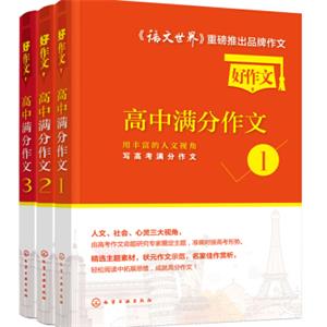 高中满分作文：高考作文提分必备素材（套装共3册）