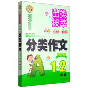 出类拔萃：小学生分类作文名优榜（一至二年级）