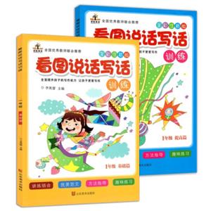 小学生看图说话写话训练一年级套装：基础篇+提高篇（套装共2册全彩注音版）