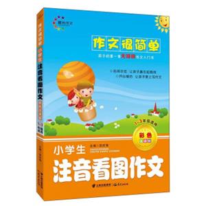 作文很简单小学生注音看图作文（彩色注音版）