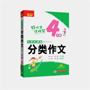 小学生课堂分类作文·全优范本·4年级