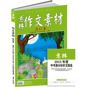 意林作文素材版合订本总第26卷（16年01期-03期升级版赠送2015年度中考满分作文精选）