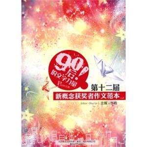 90后的文字力量：第12届新概念获奖者作文范本