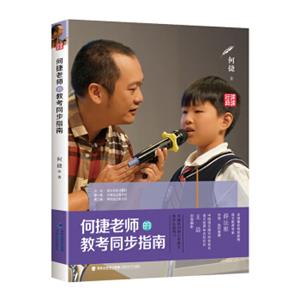 何捷老师的教考同步指南（附赠小学语文期末复习宝典）