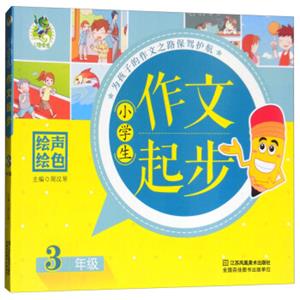 小学生作文起步（三年级）