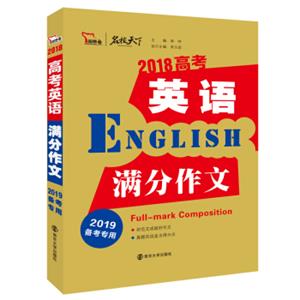 2018高考英语满分作文备战2019年高考智慧熊图书