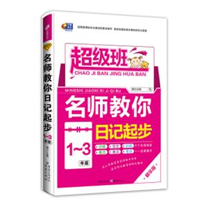 芒果作文名师教你日记起步1-3年级超级班精华版