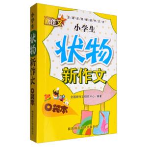 小学生状物新作文口袋本