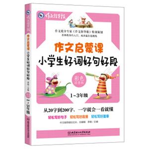 作文启蒙课：小学生好词好句好段（彩色注音版）