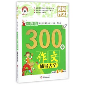 小学生300字作文辅导大全（适用于二至三年级）/限字作文辅导大全