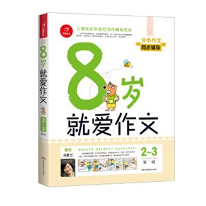 开心作文分类作文同步辅导：8岁就爱作文（2-3年级）