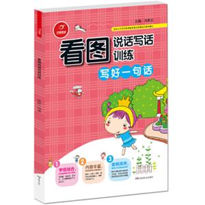 小学生看图说话写话训练写好一句话开心作文（从零开始，步步提升；基础启蒙，化繁为简）