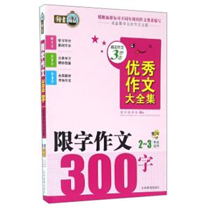 搞定作文3步走优秀作文大全集：限字作文300字（二至三年级适用）