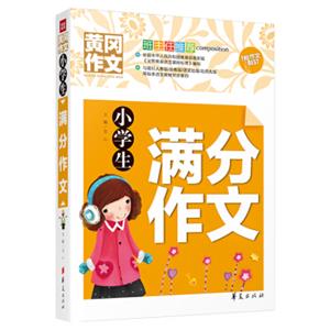 小学生满分作文