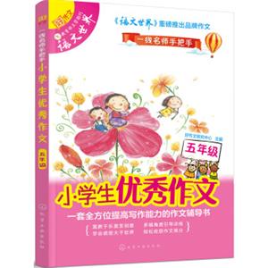 小学生优秀作文：五年级