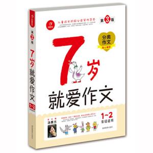 开心作文就爱作文（7岁1-2年级适用）（第3版)