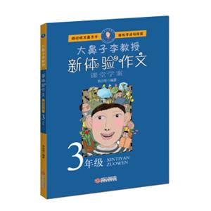 小学三年级新体验作文-大鼻子李教授（调动眼耳鼻舌手锤炼字词句段篇）