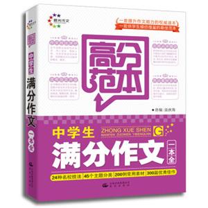 高分范本·中学生满分作文一本全