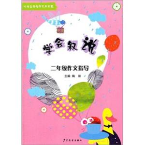 小学生轻松作文步步高·学会叙说：2年级作文指导