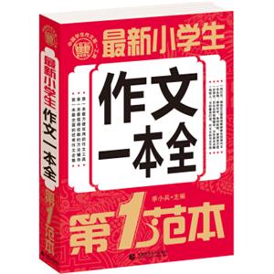 小学生作文一本全第1范本小学生优秀满分作文素材书三四五六年级适用作文辅导波波乌作文