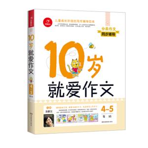 开心作文分类作文同步辅导：10岁就爱作文（4-5年级）