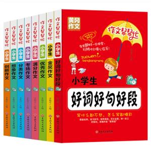 小学生作文（套装共8册）