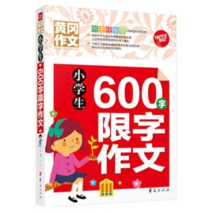 小学生600字限字作文