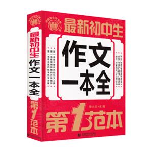 最新初中生作文一本全第1范本(2018版)