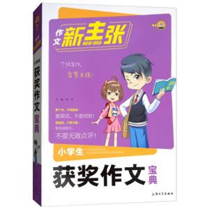 小学生获奖作文宝典/作文新主张