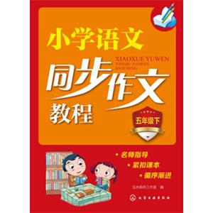 小学语文同步作文教程：五年级下