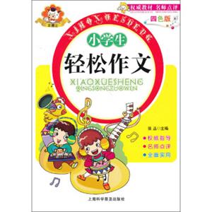 小学生轻松作文（四色版）