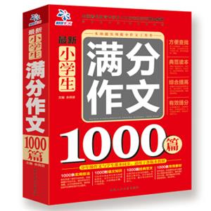 最新小学生满分作文1000篇