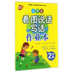 小学生看图说话写话作业本（二年级）