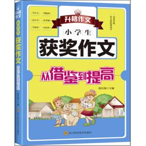 小学生获奖作文从借鉴到提高