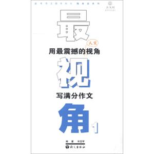 作文树随身读系列·最视角1：用最震撼的人文视角写满分作文