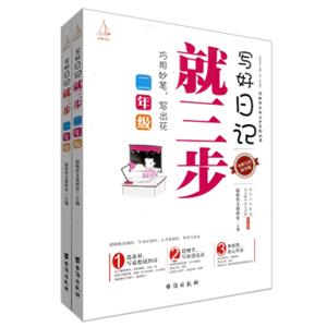 写好日记就这三步1-2年级（套装共2册）